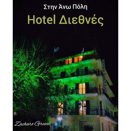 Hotel Διεθνές Zakháro Eksteriør bilde